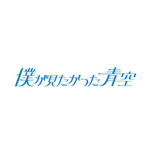 僕が見たかった青空