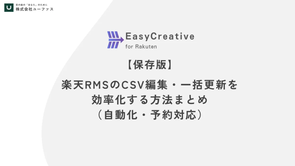 【保存版】楽天RMSのCSV編集・一括更新を効率化する方法まとめ（自動化・予約対応）