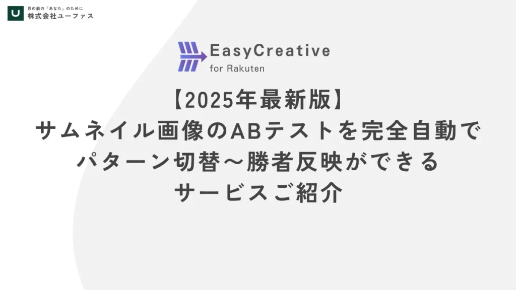 【楽天市場売上UP!】サムネイル画像のABテストを完全自動でパターン切替〜勝者反映ができるサービスご紹介