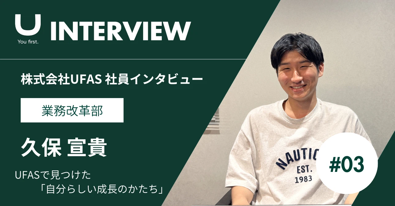 大手コンサルからベンチャーへ。UFASで見つけた、自分らしい成長のかたち｜UFAS業務改革部・久保さん
