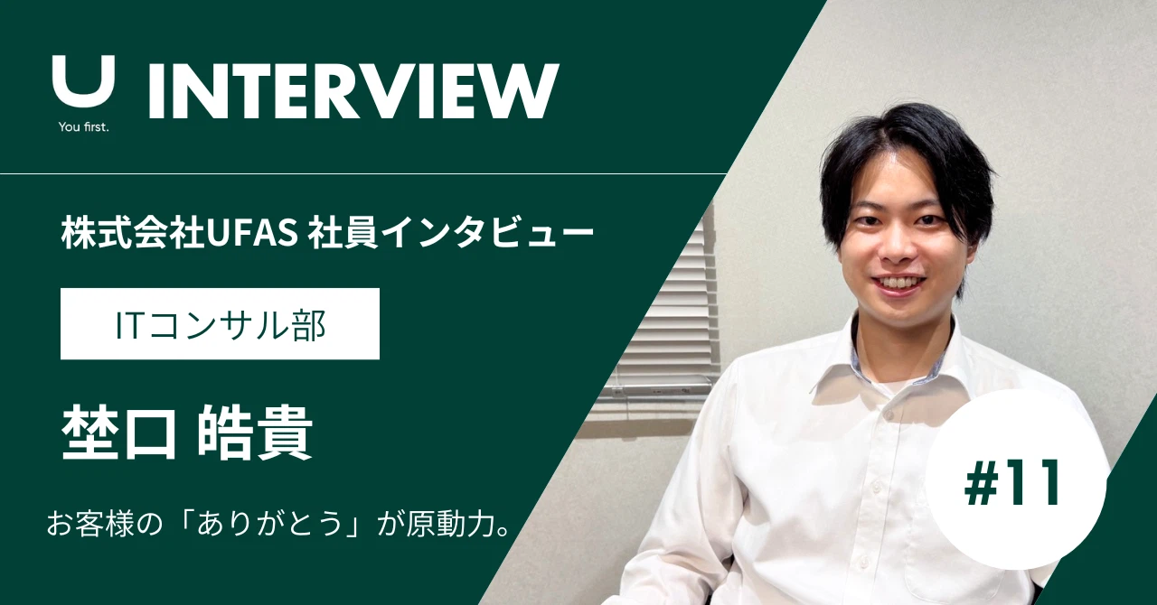 SIerから大手コンサル、そしてベンチャーへ。挑戦と成長を叶えるキャリアアップの新しい形｜UFAS ITコンサル部・埜口さん