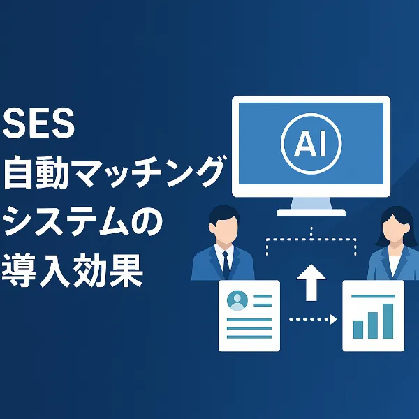 【AI×自動化】SES業界の課題を解決する「SES自動マッチングシステム」を自社開発しました